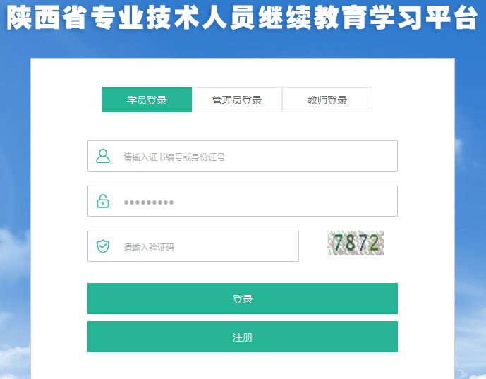 2019年陜西省會(huì)計(jì)專業(yè)技術(shù)人員繼續(xù)教育學(xué)習(xí)入口指南